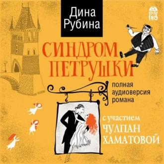 Синдром Петрушки (аудиоспектакль) - Дина Рубина