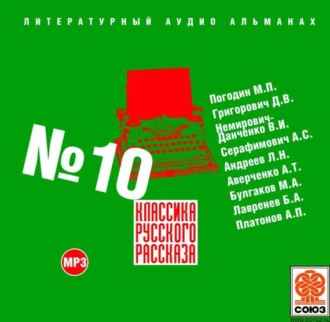 Классика русского рассказа № 10 - Сборник