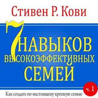 7 навыков высокоэффективных семей. Часть 1 - Стивен Кови