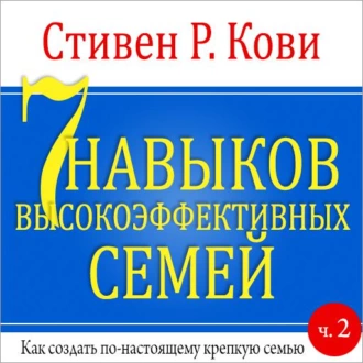 7 навыков высокоэффективных семей. Часть 2 - Стивен Кови