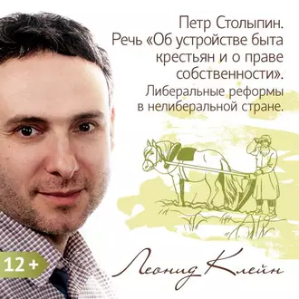 Петр Столыпин. Речь «Об устройстве быта крестьян и о праве собственности». Либеральные реформы в неолиберальной стране - Леонид Клейн