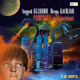 Гаврюша и Красивые - Андрей Белянин