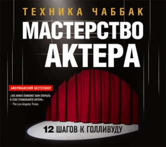 Мастерство актера: Техника Чаббак — Ивана Чаббак