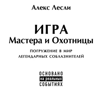 Игра Мастера и Охотницы - Алекс Лесли