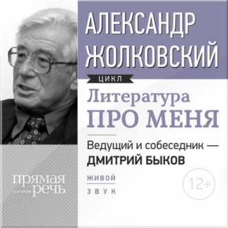 Литература про меня. Александр Жолковский - Александр Жолковский