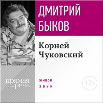 Лекция «Корней Чуковский» - Дмитрий Быков