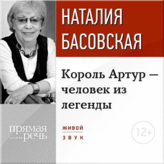 Лекция «Король Артур – человек из легенды» - Наталия Басовская