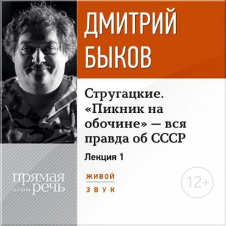 Лекция «Стругацкие. „Пикник на обочине“ – вся правда об СССР. Часть 1-я» - Дмитрий Быков