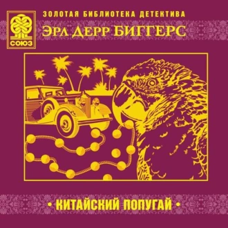 Китайский попугай - Эрл Дерр Биггерс