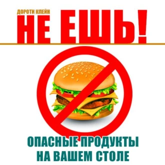 Не ешь! Опасные продукты на вашем столе - Дороти Клейн