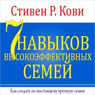 7 навыков высокоэффективных семей - Стивен Кови