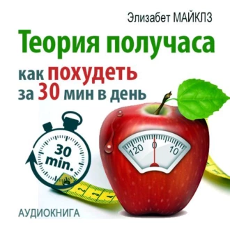 Теория получаса: как похудеть за 30 минут в день - Элизабет Майклз