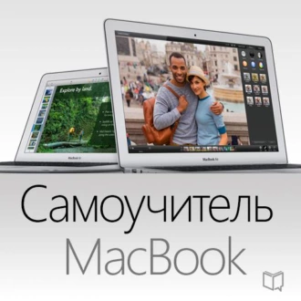 Самоучитель MacBook - Ларри Твен