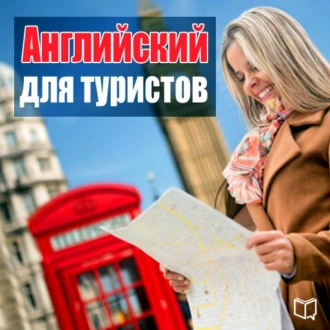 Английский для туристов - Майкл Спенсер