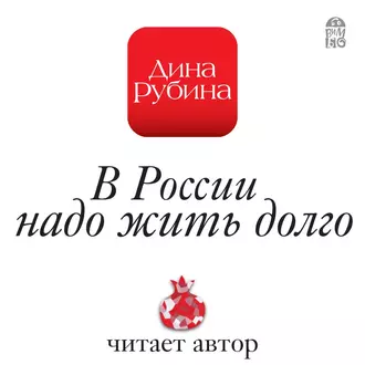 В России надо жить долго - Дина Рубина