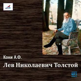 Лев Николаевич Толстой - Анатолий Федорович Кони