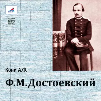 Ф.М.Достоевский - Анатолий Федорович Кони