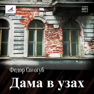 Дама в узах - Федор Сологуб