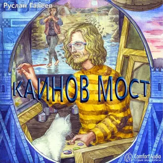 Каинов мост - Руслан Галеев