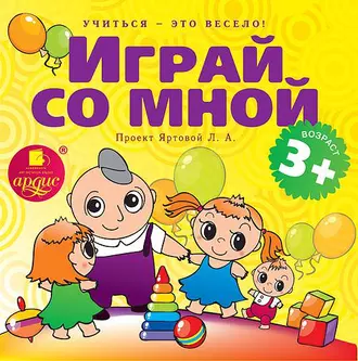 Играй со мной. Подвижные музыкально-поэтические игры для детей - Лариса Яртова