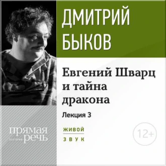 Лекция «Евгений Шварц и тайна дракона. Часть 3-я» - Дмитрий Быков