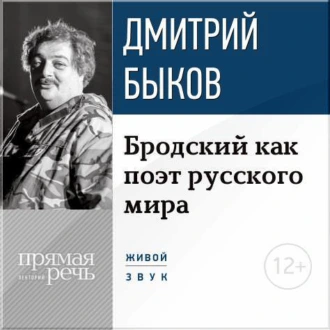 Лекция «Бродский как поэт русского мира» - Дмитрий Быков