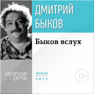 Лекция «Быков вслух» - Дмитрий Быков