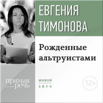 Лекция «Рожденные альтруистами» - Евгения Тимонова