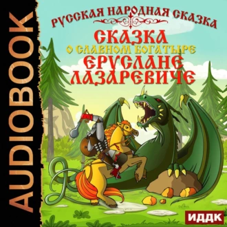 Сказка о славном богатыре Еруслане Лазаревиче - Народное творчество