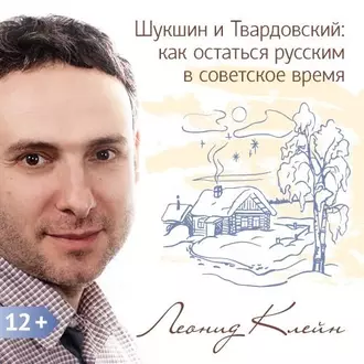 Шукшин и Твардовский: как остаться русским в советское время — Леонид Клейн