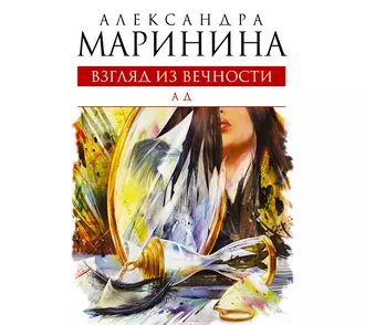 Ад - Александра Маринина