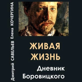 Живая жизнь. Дневник Боровицкого - Дмитрий Савельев