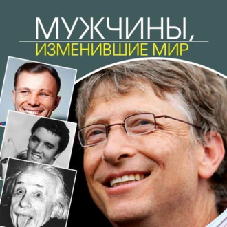 Мужчины, изменившие мир — Келли Арнольд