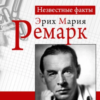 Ремарк. Неизвестные факты — Петер Герхард