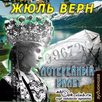 Лотерейный билет - Жюль Верн