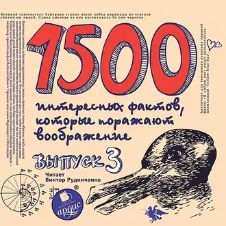 1500 интересных фактов, которые поражают воображение. Выпуск 3 - Андрей Ситников