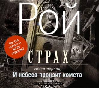 Страх. Книга 1. И небеса пронзит комета - Олег Рой