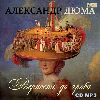 Верность до гроба - Александр Дюма