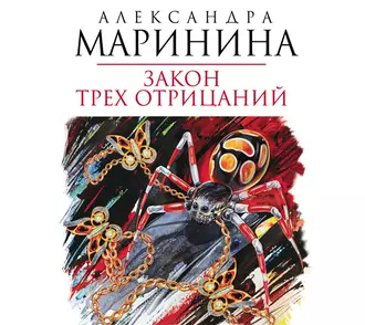 Закон трех отрицаний - Александра Маринина