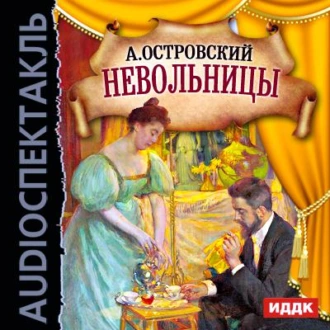 Невольницы (спектакль) — Александр Островский