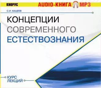 Концепции современного естествознания. Курс лекций — Сергей Кащеев