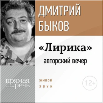 «Лирика» авторский вечер Дмитрия Быкова - Дмитрий Быков