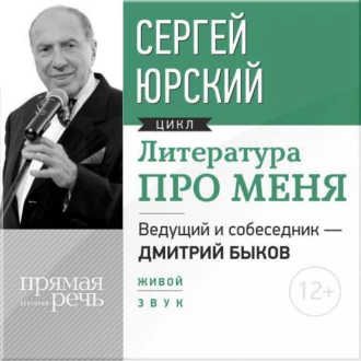 Литература про меня. Сергей Юрский - Сергей Юрский