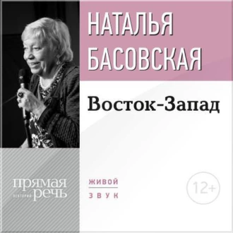 Лекция «Восток-Запад» — Наталия Басовская