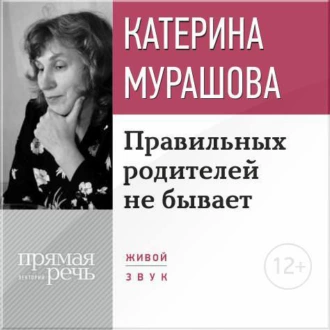 Лекция «Правильных родителей не бывает»