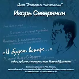 И.Северянин «И будет вскоре…» - Коллектив авторов