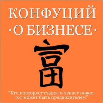 Конфуций о бизнесе — Конфуций