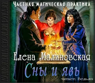 Сны и явь — Елена Михайловна Малиновская