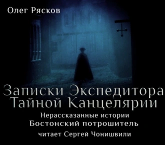 Нерассказанные истории. Бостонский потрошитель - Олег Рясков