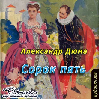 Сорок пять — Александр Дюма